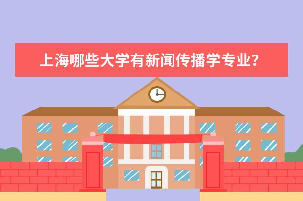 上海哪些大学有新闻传播学专业？
