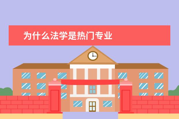 为什么法学是热门专业
