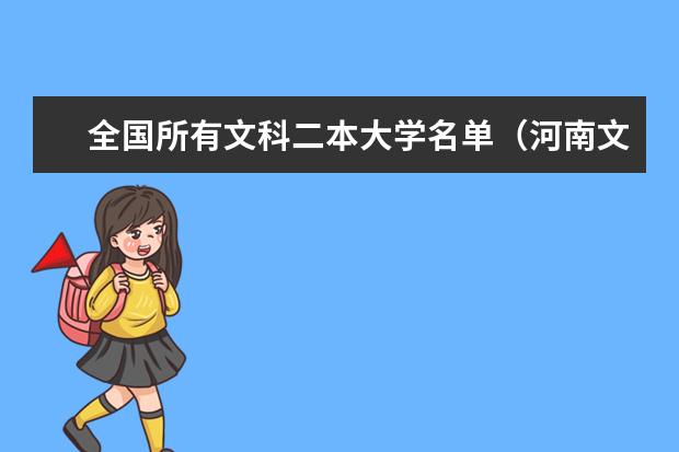 全国所有文科二本大学名单（河南文科二本公办大学排名）