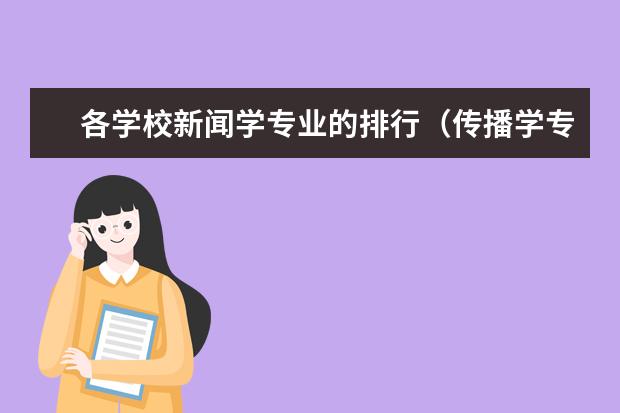 各学校新闻学专业的排行（传播学专业大学排名）