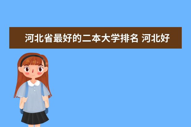 河北省最好的二本大学排名 河北好的民办二本大学