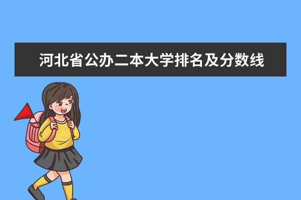 河北省公办二本大学排名及分数线 河北公办二本院校排名