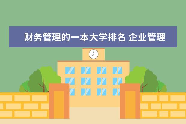 财务管理的一本大学排名 企业管理专业好大学排名