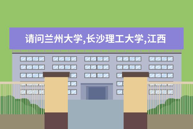 请问兰州大学,长沙理工大学,江西财经大学的哪些专业比较好啊 /?
