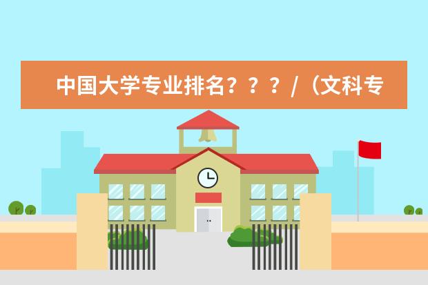 中国大学专业排名？？？/（文科专业排名）
