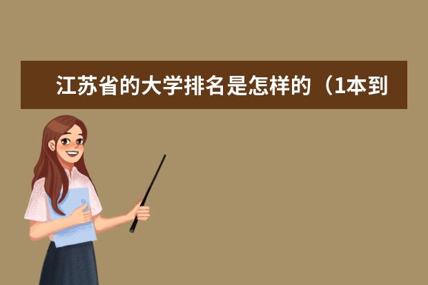 江苏省的大学排名是怎样的（1本到3本师范学校排名）