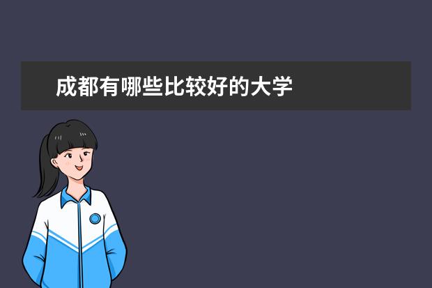 成都有哪些比较好的大学