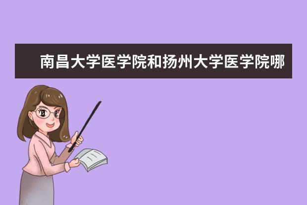 南昌大学医学院和扬州大学医学院哪个更好