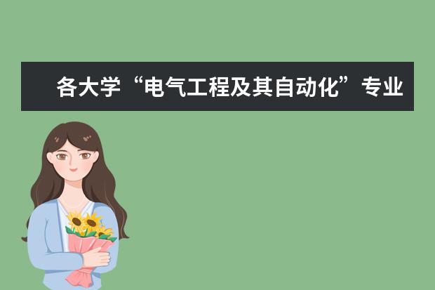 各大学“电气工程及其自动化”专业的排名？（全国大学高校计算数学专业排名）