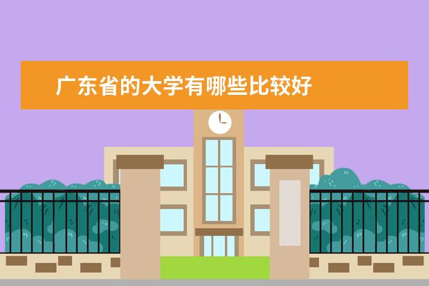 广东省的大学有哪些比较好