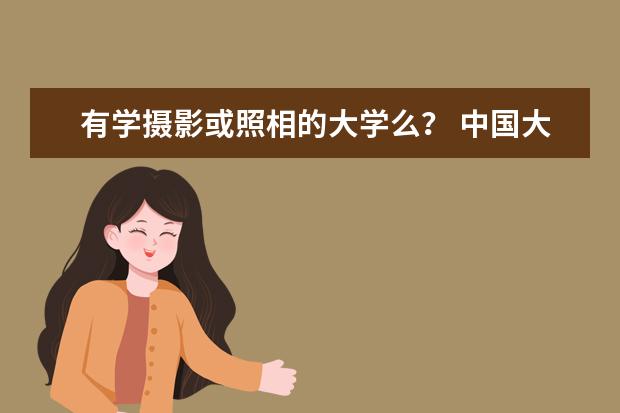 有学摄影或照相的大学么？ 中国大学摄影专业排名？