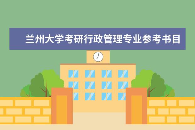 兰州大学考研行政管理专业参考书目有哪些？