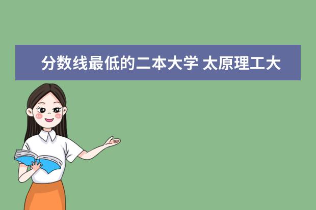 分数线最低的二本大学 太原理工大学是几本