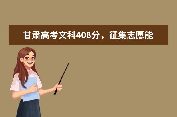 甘肃高考文科408分，征集志愿能上二本吗？求大神指点 能直接提供帮助 酬劳感谢