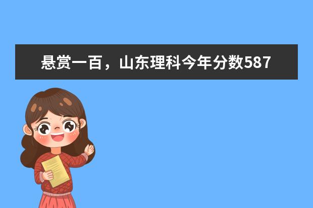 悬赏一百，山东理科今年分数587，一本线554，报海南大学和延边大学哪个更合适？