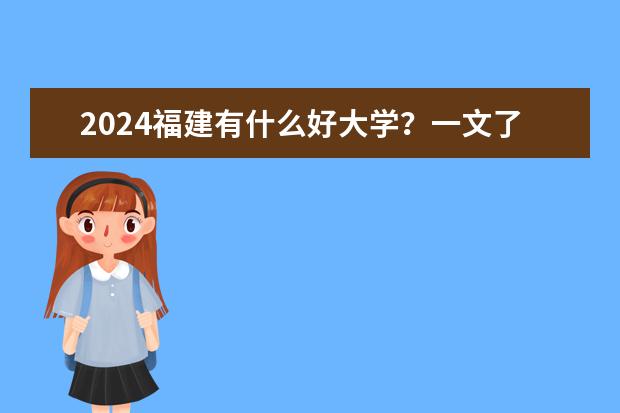 2024福建有什么好大学？一文了解福建最好的二本学校
