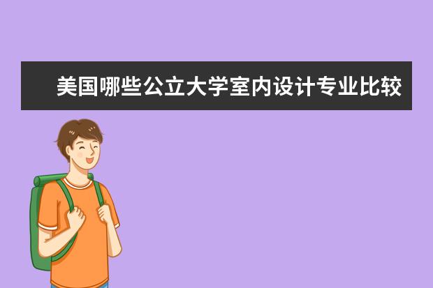 美国哪些公立大学室内设计专业比较好