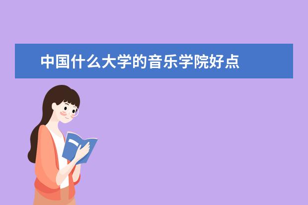 中国什么大学的音乐学院好点