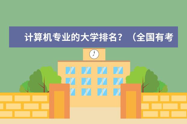 计算机专业的大学排名？（全国有考古系高校排名）