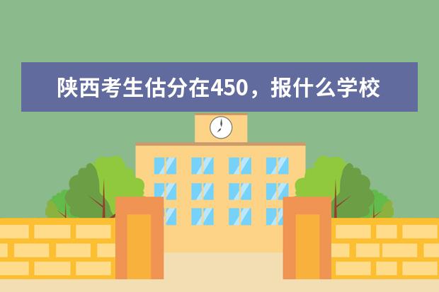 陕西考生估分在450，报什么学校？