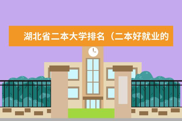 湖北省二本大学排名（二本好就业的专业排名）