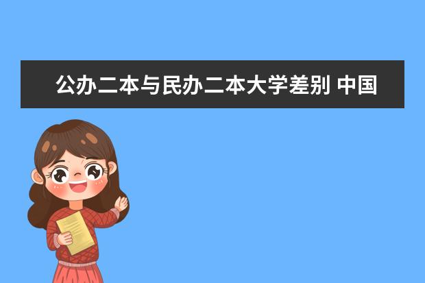 公办二本与民办二本大学差别 中国民办二本大学排行榜