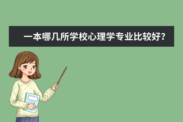 一本哪几所学校心理学专业比较好？？（哪所一本大学心理系不错还招文科生的）