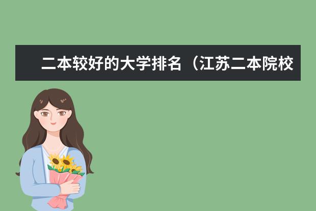 二本较好的大学排名（江苏二本院校实力排名）