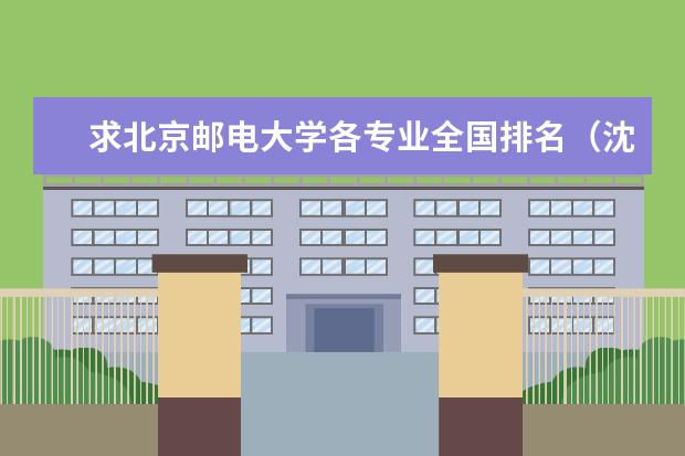 求北京邮电大学各专业全国排名（沈阳药科大学各专业在全国的排名）