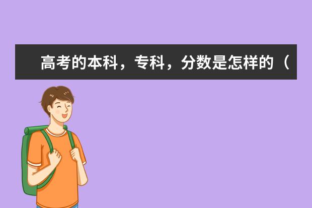 高考的本科，专科，分数是怎样的（大学各专业录取分数线）