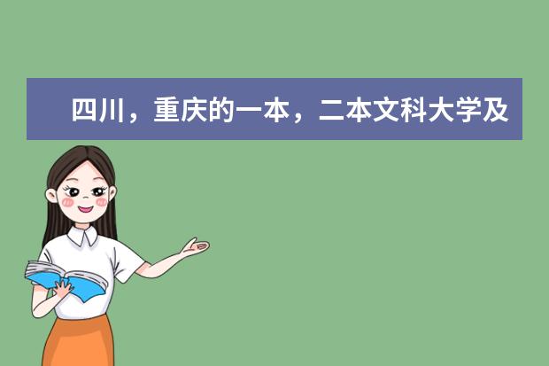 四川，重庆的一本，二本文科大学及好点专业！（重庆重点大学适合文科生的有那些）
