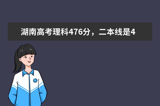 湖南高考理科476分，二本线是442分，请问可以报哪些学校啊？感激不尽！