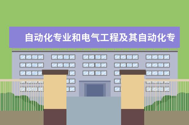 自动化专业和电气工程及其自动化专业的排名，要前50的，急！！！！ 09年河南本科院校综合成绩排名?