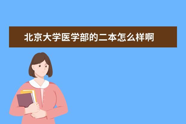 北京大学医学部的二本怎么样啊