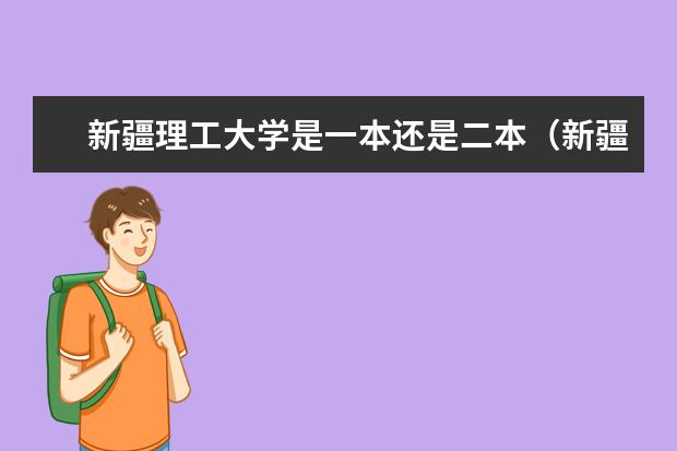 新疆理工大学是一本还是二本（新疆公办二本大学排名榜）