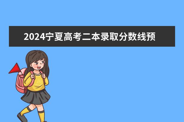 2024宁夏高考二本录取分数线预计是多少 二本分数线预估