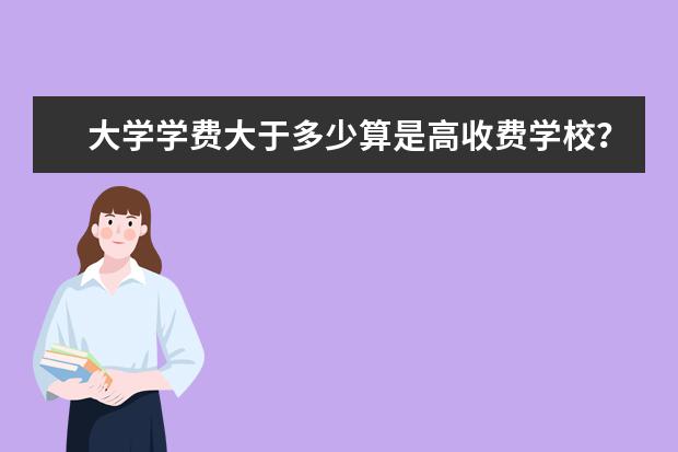 大学学费大于多少算是高收费学校？