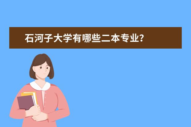 石河子大学有哪些二本专业？