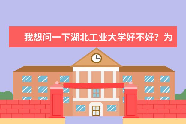 我想问一下湖北工业大学好不好？为什么在全国限制招生（黄牌）的高校中还有湖北工业大学？