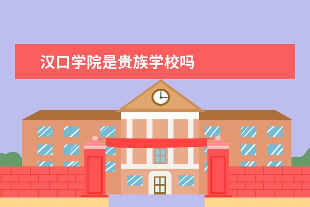 汉口学院是贵族学校吗