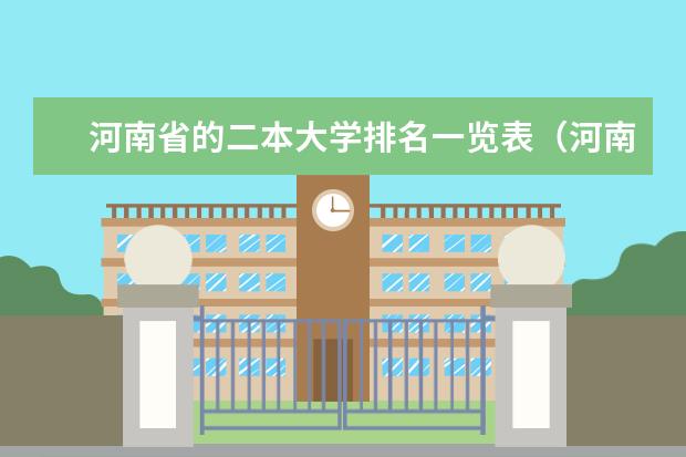 河南省的二本大学排名一览表（河南二本医学类大学最新排名）