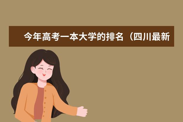 今年高考一本大学的排名（四川最新三本独立学院排名）