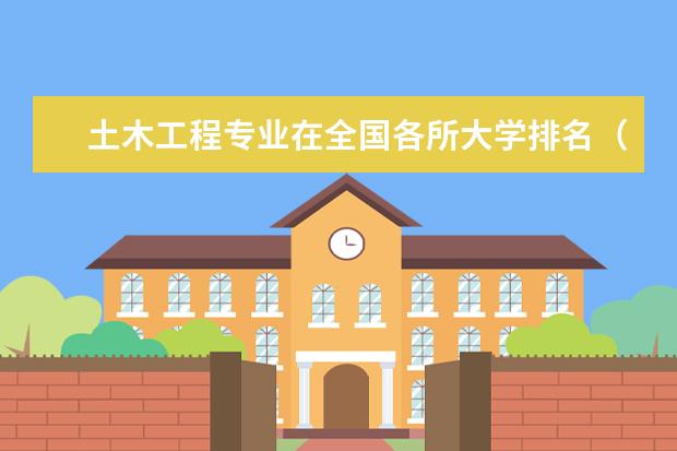 土木工程专业在全国各所大学排名（请问一下现在建筑类专业高校排名？）