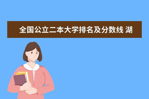 全国公立二本大学排名及分数线 湖北二本公办院校排名