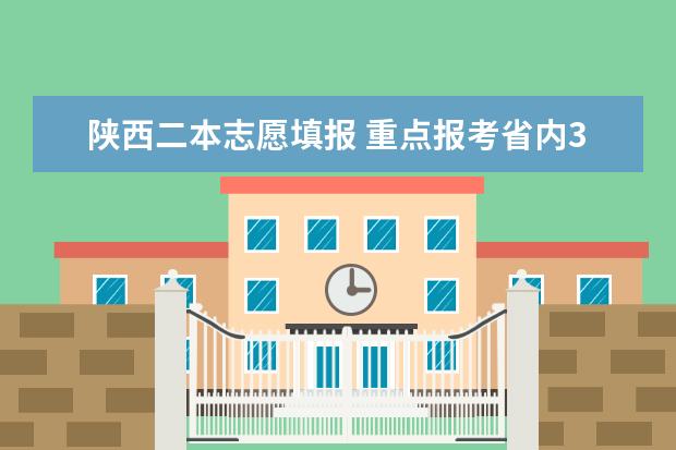 陕西二本志愿填报 重点报考省内3所高质量就业院校（陕西二本大学排名）