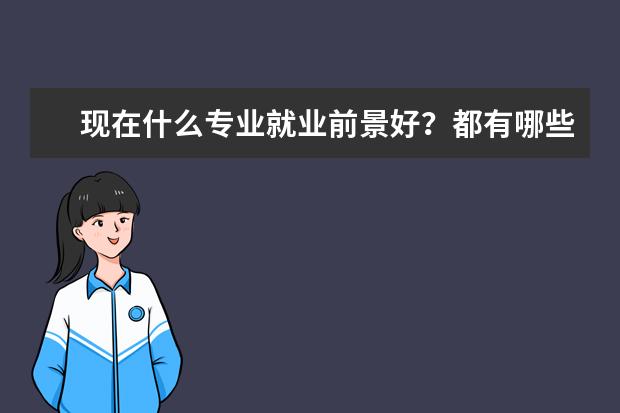 现在什么专业就业前景好？都有哪些学校开展？