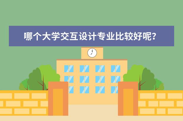 哪个大学交互设计专业比较好呢？