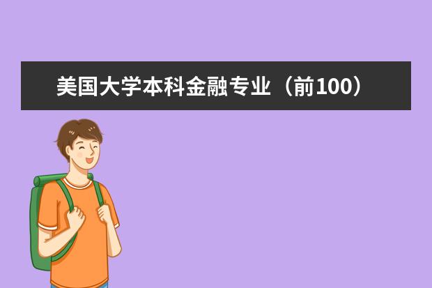 美国大学本科金融专业（前100）排名。。（美国大学室内设计专业本科排名）