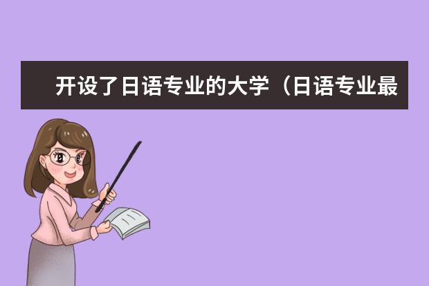 开设了日语专业的大学（日语专业最好的 大学）