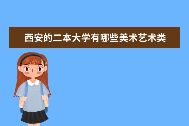 西安的二本大学有哪些美术艺术类
